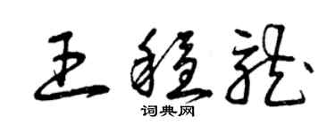 曾庆福王稳龙草书个性签名怎么写