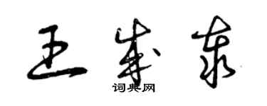 曾庆福王成泰草书个性签名怎么写