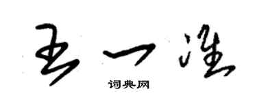 朱锡荣王一准草书个性签名怎么写