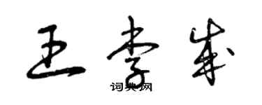 曾庆福王李成草书个性签名怎么写