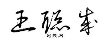 曾庆福王聪成草书个性签名怎么写
