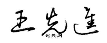曾庆福王先进草书个性签名怎么写
