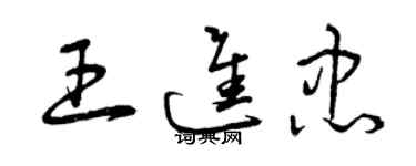 曾庆福王进忠草书个性签名怎么写