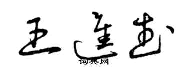 曾庆福王进武草书个性签名怎么写
