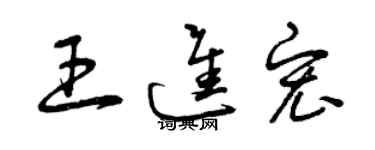 曾庆福王进宏草书个性签名怎么写
