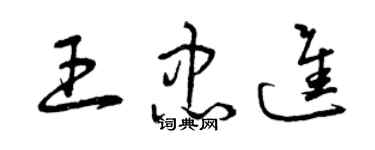 曾庆福王忠进草书个性签名怎么写