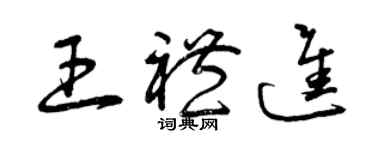 曾庆福王礼进草书个性签名怎么写