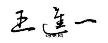 曾庆福王进一草书个性签名怎么写