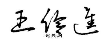 曾庆福王伶进草书个性签名怎么写