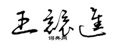 曾庆福王竞进草书个性签名怎么写