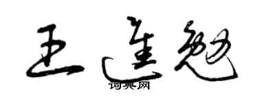 曾庆福王进勉草书个性签名怎么写