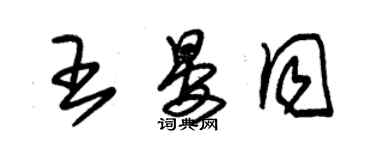 朱锡荣王晏同草书个性签名怎么写