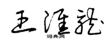 曾庆福王淮龙草书个性签名怎么写
