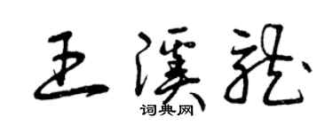 曾庆福王溪龙草书个性签名怎么写