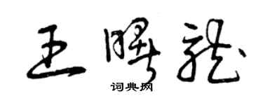 曾庆福王曙龙草书个性签名怎么写