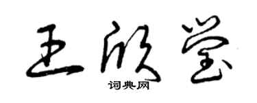 曾庆福王欣莹草书个性签名怎么写