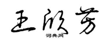 曾庆福王欣芳草书个性签名怎么写