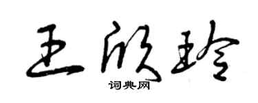 曾庆福王欣玲草书个性签名怎么写