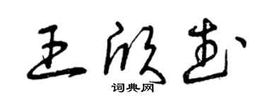 曾庆福王欣武草书个性签名怎么写