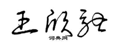 曾庆福王欣驰草书个性签名怎么写