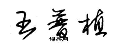 朱锡荣王普植草书个性签名怎么写