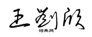 曾庆福王刘欣草书个性签名怎么写