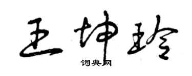 曾庆福王坤玲草书个性签名怎么写
