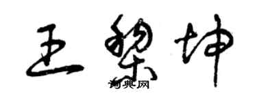 曾庆福王黎坤草书个性签名怎么写