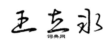 曾庆福王立冰草书个性签名怎么写