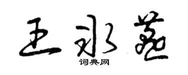 曾庆福王冰燕草书个性签名怎么写
