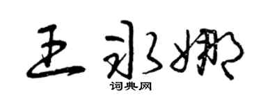 曾庆福王冰娜草书个性签名怎么写
