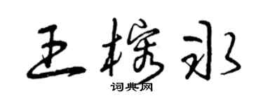 曾庆福王榕冰草书个性签名怎么写