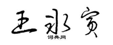 曾庆福王冰宾草书个性签名怎么写