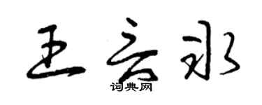 曾庆福王言冰草书个性签名怎么写