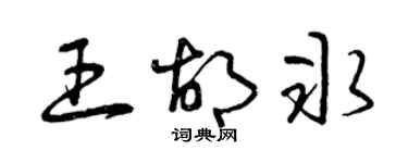 曾庆福王胡冰草书个性签名怎么写