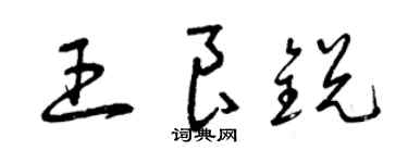 曾庆福王良锐草书个性签名怎么写