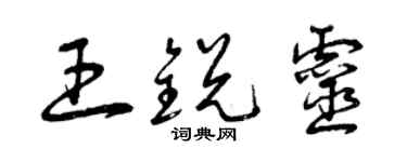 曾庆福王锐灵草书个性签名怎么写