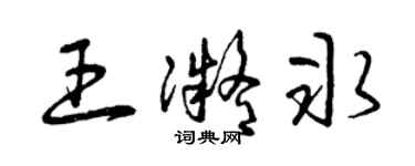 曾庆福王凝冰草书个性签名怎么写