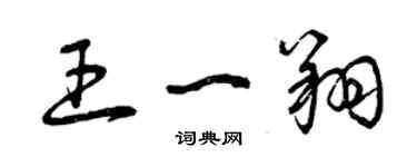 曾庆福王一翔草书个性签名怎么写