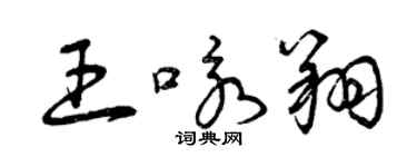 曾庆福王咏翔草书个性签名怎么写