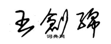 朱锡荣王创绵草书个性签名怎么写