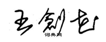 朱锡荣王创花草书个性签名怎么写