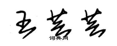 朱锡荣王芸芸草书个性签名怎么写