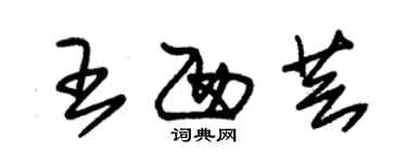 朱锡荣王西芸草书个性签名怎么写
