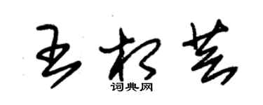 朱锡荣王相芸草书个性签名怎么写
