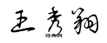 曾庆福王秀翔草书个性签名怎么写