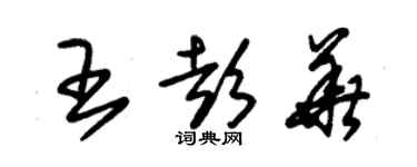 朱锡荣王彭华草书个性签名怎么写