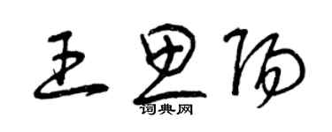 曾庆福王思阳草书个性签名怎么写
