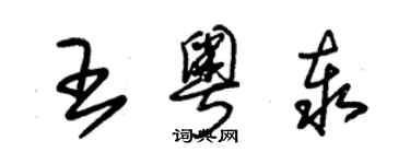 朱锡荣王粤泰草书个性签名怎么写