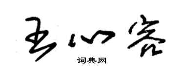 朱锡荣王心容草书个性签名怎么写